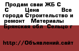 Продам сваи ЖБ С30.15 С40.15 › Цена ­ 1 100 - Все города Строительство и ремонт » Материалы   . Брянская обл.,Сельцо г.